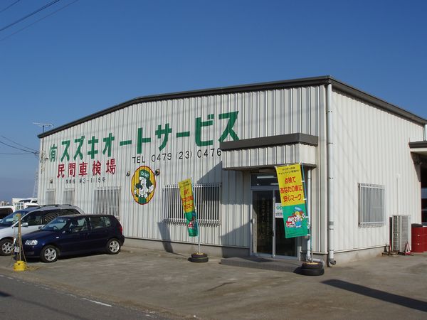 （有）スズキオートサービス　銚子市　新車・中古車販売・車検・一般整備・鈑金修理・自動車保険